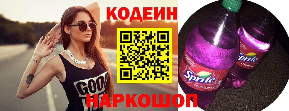 Codein напиток Lean (лин)  Вход с VPN  Большой Камень  Codein напиток Lean (лин) 